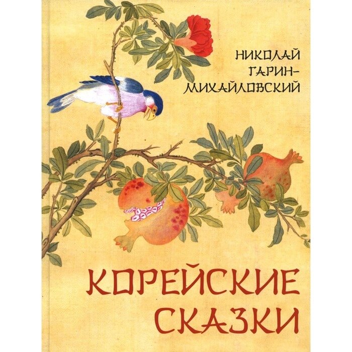 Корейские сказки. Гарин-Михайловский Н. Г. от компании Интернет-гипермаркет «MALL24» - фото 1