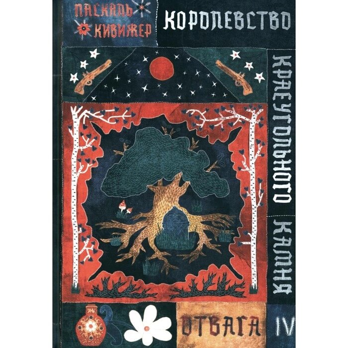 Королевство Краеугольного Камня. Отвага. Книга 4. Кивижер П. от компании Интернет-гипермаркет «MALL24» - фото 1