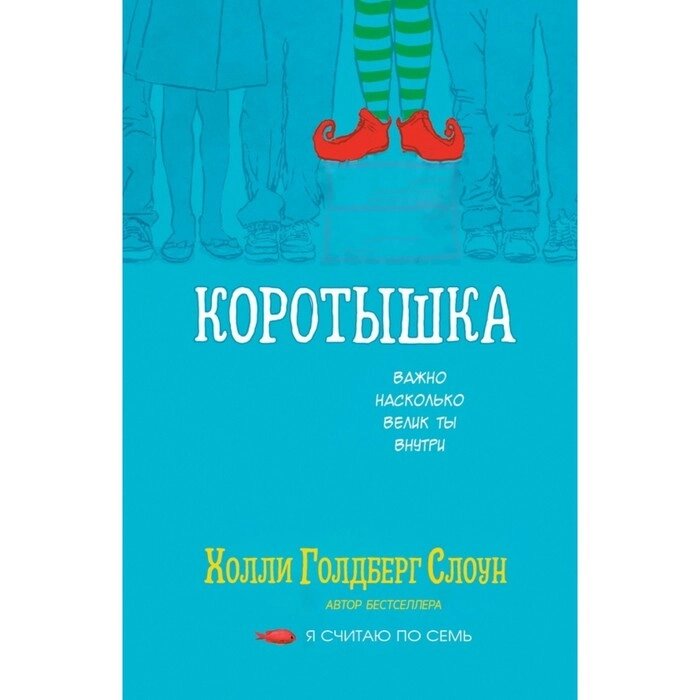 Коротышка. Слоун Холли Г. от компании Интернет-гипермаркет «MALL24» - фото 1