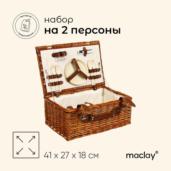 Корзина для пикника Maclay на 2 персоны от компании Интернет-гипермаркет «MALL24» - фото 1