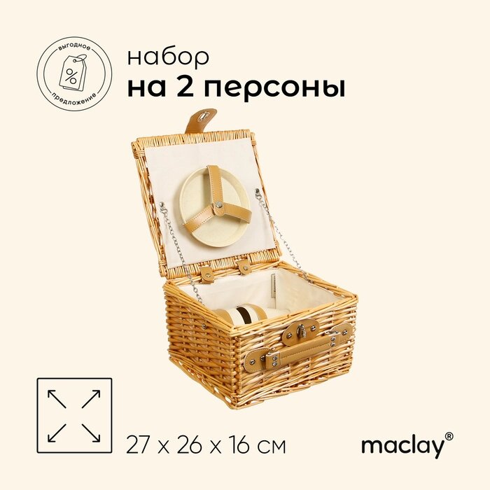 Корзина для пикника Maclay на 2 персоны от компании Интернет-гипермаркет «MALL24» - фото 1