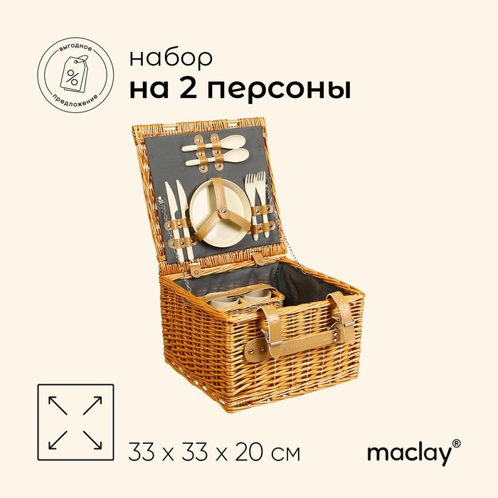 Корзина для пикника Maclay на 2 персоны от компании Интернет-гипермаркет «MALL24» - фото 1