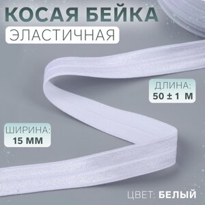 Косая бейка, эластичная, 15 мм 50 1 м, цвет белый