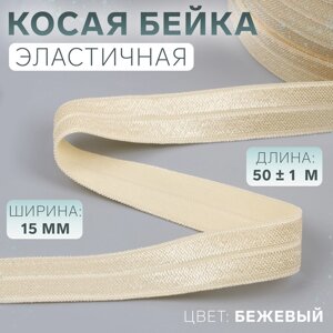 Косая бейка, эластичная, 15 мм 50 1 м, цвет бежевый