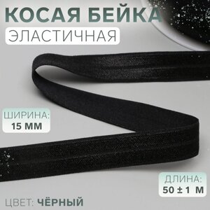 Косая бейка, эластичная, 15 мм 50 1 м, цвет чёрный