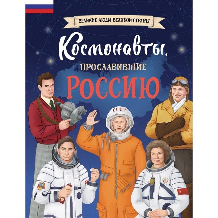 Космонавты, прославившие Россию. Шабалдин К. А. от компании Интернет-гипермаркет «MALL24» - фото 1