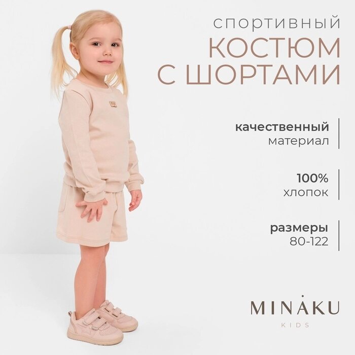 Костюм детский (свитшот, шорты) MINAKU, цвет бежевый, рост 116 см от компании Интернет-гипермаркет «MALL24» - фото 1