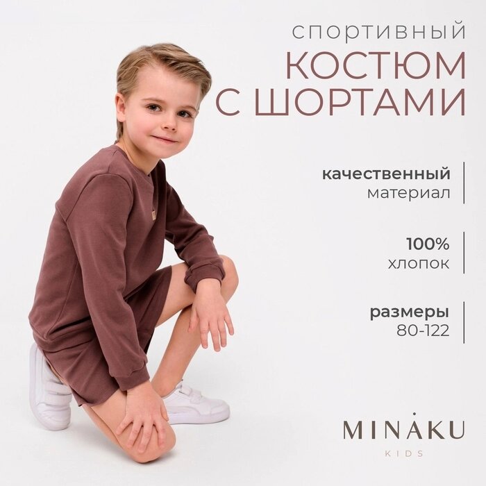 Костюм детский (свитшот, шорты) MINAKU, цвет коричневый, рост 104 см от компании Интернет-гипермаркет «MALL24» - фото 1