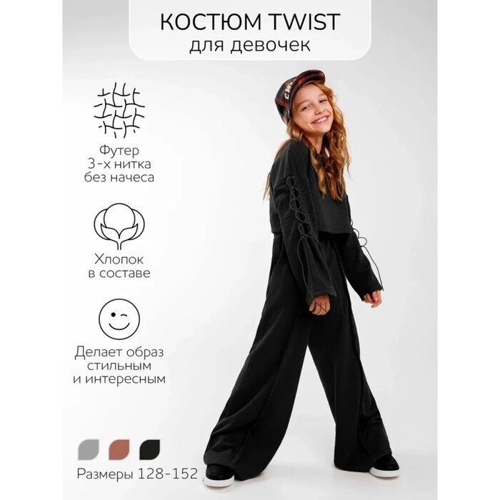 Костюм для девочки Twist, рост 134 см, цвет чёрный от компании Интернет-гипермаркет «MALL24» - фото 1