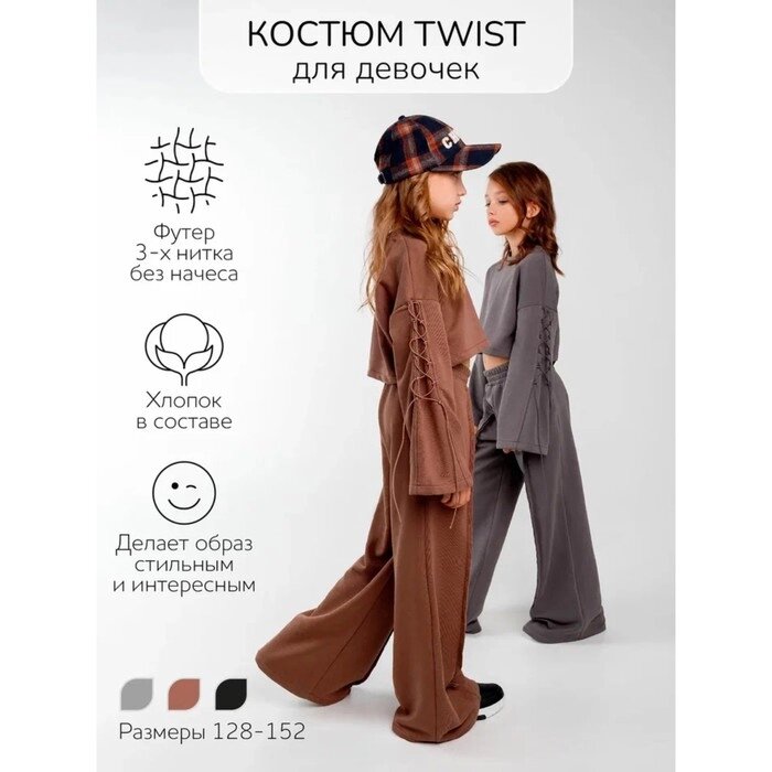 Костюм для девочки Twist, рост 140 см, цвет коричневый от компании Интернет-гипермаркет «MALL24» - фото 1