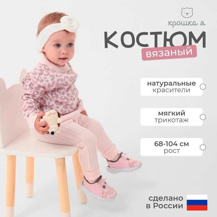 Костюм вязаный Крошка Я Leo Baby рост 86-92 см, розовый от компании Интернет-гипермаркет «MALL24» - фото 1