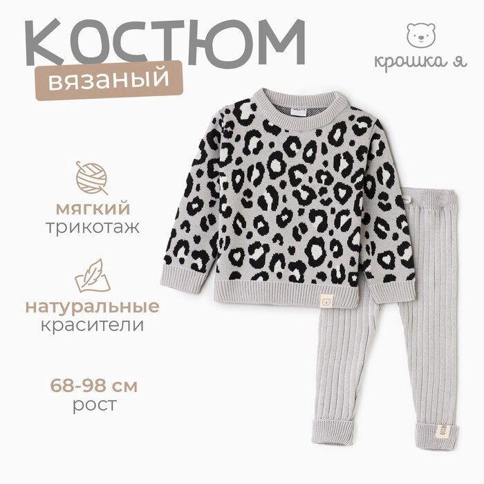 Костюм вязаный Крошка Я Leo Baby рост 92-98 см, темно-серый от компании Интернет-гипермаркет «MALL24» - фото 1