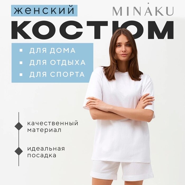 Костюм женский (футболка, шорты) MINAKU: Casual collection цвет белый, р-р 42 от компании Интернет-гипермаркет «MALL24» - фото 1