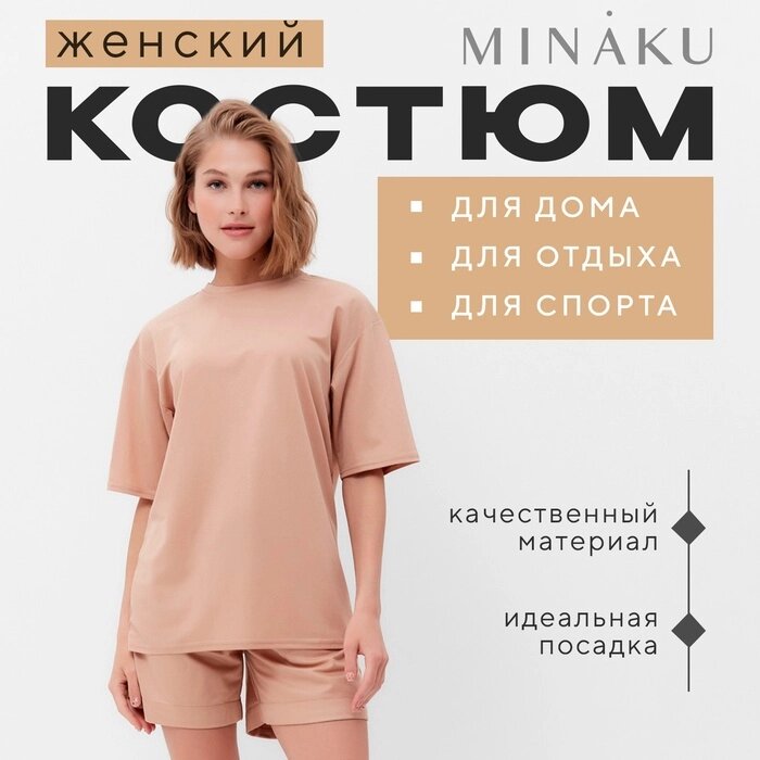 Костюм женский (футболка, шорты) MINAKU: Casual collection цвет песочный, р-р 42 от компании Интернет-гипермаркет «MALL24» - фото 1