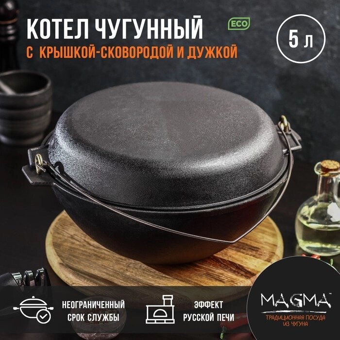 Котёл литой чугунный Magma, 5 л, с дужкой, крышка-сковорода от компании Интернет-гипермаркет «MALL24» - фото 1