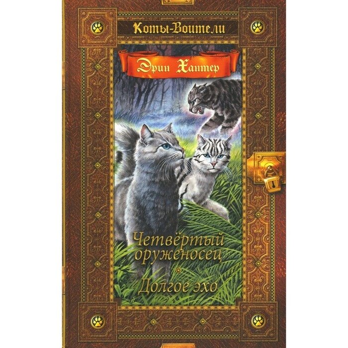 Коты-воители. Четвёртый оруженосец. Долгое эхо. Хантер Э. от компании Интернет-гипермаркет «MALL24» - фото 1