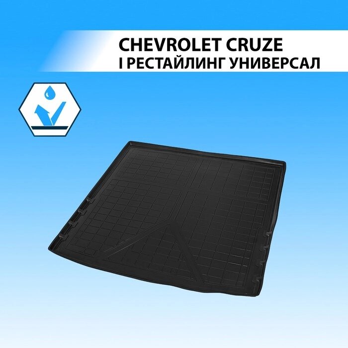 Коврик багажника Rival для Chevrolet Cruze I рестайлинг универсал 2012-2015, полиуретан, 11003004 от компании Интернет-гипермаркет «MALL24» - фото 1