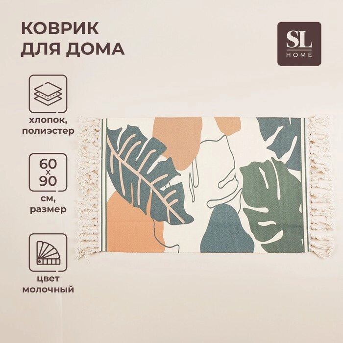 Коврик для дома SL Home Cotton, 6090 см, цвет молочный от компании Интернет-гипермаркет «MALL24» - фото 1