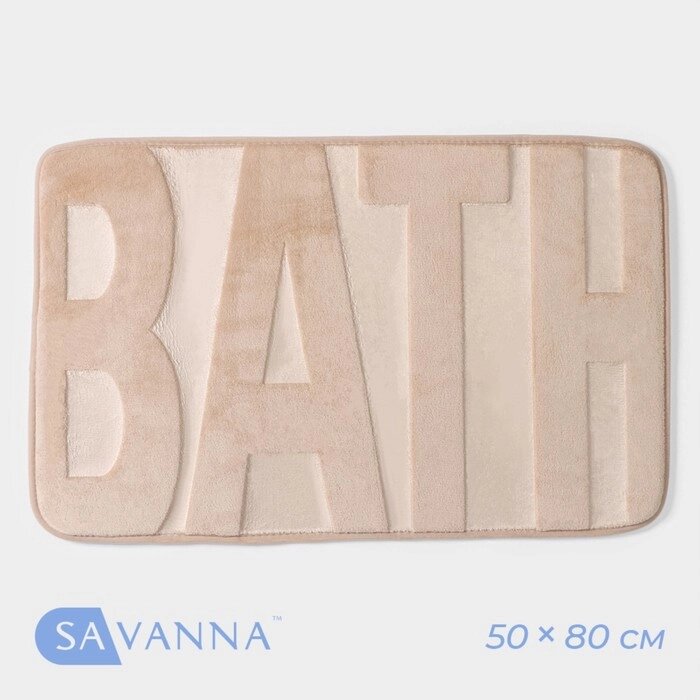 Коврик для ванной SAVANNA Bath, 5080 см, цвет бежевый от компании Интернет-гипермаркет «MALL24» - фото 1