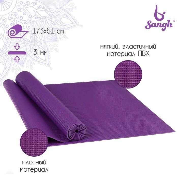 Коврик для йоги 173 х 61 х 0,3 см, цвет фиолетовый от компании Интернет-гипермаркет «MALL24» - фото 1
