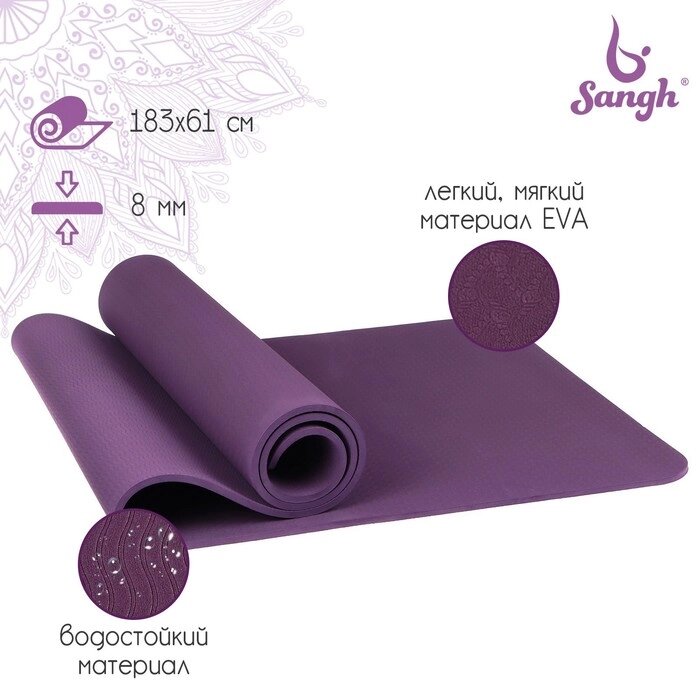 Коврик для йоги 183  61  0,8 см, цвет фиолетовый от компании Интернет-гипермаркет «MALL24» - фото 1