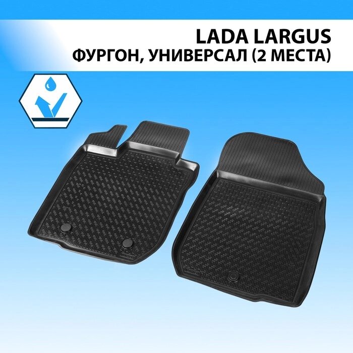 Коврики салона передние Rival для Lada Largus фургон (2 места) 2012-н. в., полиуретан, с крепежом, 2 шт., 16003003 от компании Интернет-гипермаркет «MALL24» - фото 1