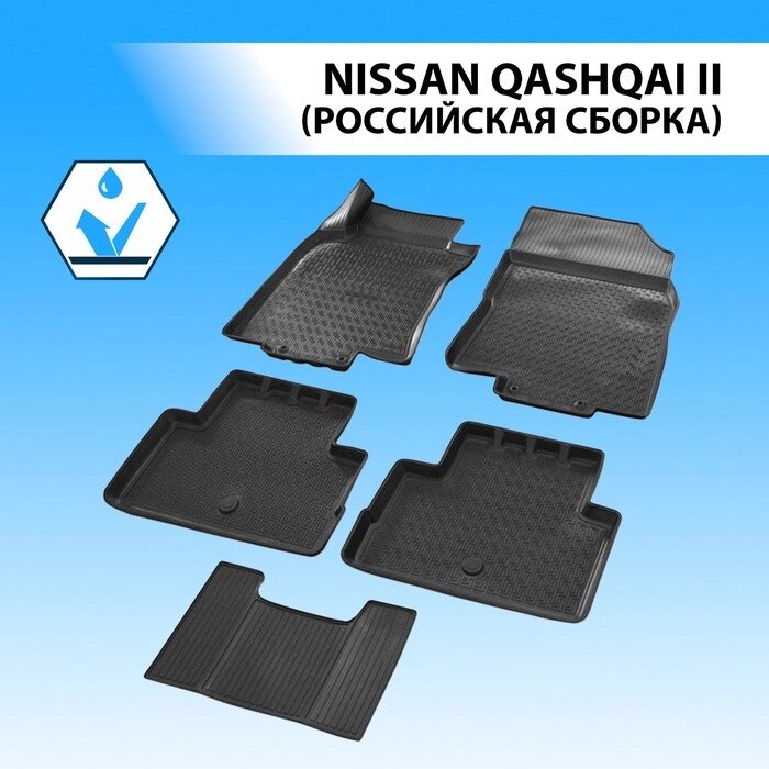 Коврики салона Rival для Nissan Qashqai II 5-дв. (Российская сборка) 2015-2019 2019-н. в., полиуретан, без крепежа, с от компании Интернет-гипермаркет «MALL24» - фото 1