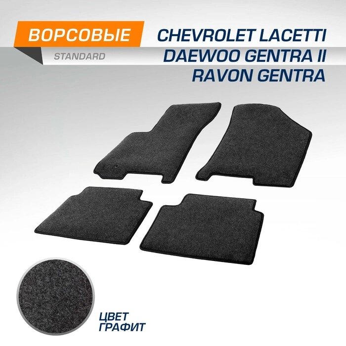 Коврики текстильные AutoFlex Standard Chevrolet Lacetti/Daewoo Gentra ll/Ravon Gentra, графит   95378 от компании Интернет-гипермаркет «MALL24» - фото 1