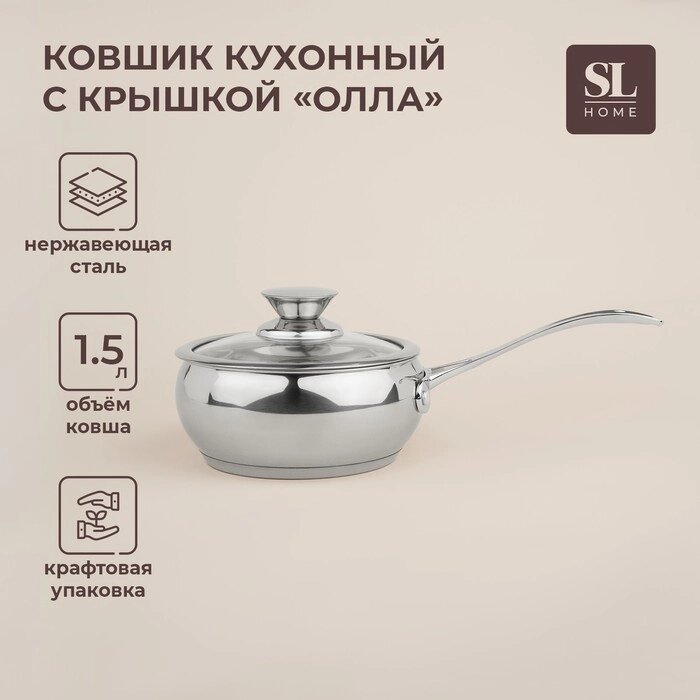 Ковш из нержавеющей стали SL Home "Олла", 1,5 л, d=16 см, h=7,5 см, с крышкой, индукция от компании Интернет-гипермаркет «MALL24» - фото 1