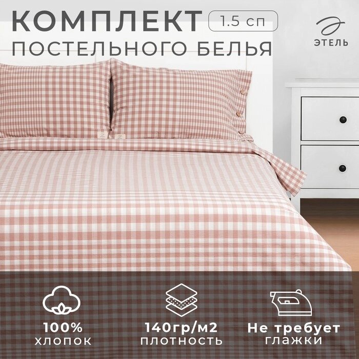 КПБ Этель 1.5 сп Beige cage 155*210см,160*240см,50*70-2шт,100% жатый хлопок,140гр/м2 от компании Интернет-гипермаркет «MALL24» - фото 1