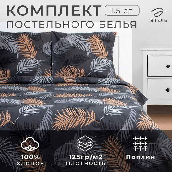 КПБ Этель 1.5 сп Flying leaves 143*215 см, 150*214 см, 70*70 см -2 шт, поплин от компании Интернет-гипермаркет «MALL24» - фото 1