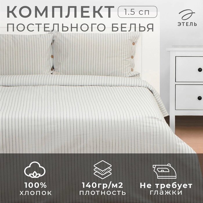 КПБ Этель 1.5 сп White stripes 155*210см,160*240см,50*70-2шт,100% жатый хлопок,140гр/м2 от компании Интернет-гипермаркет «MALL24» - фото 1