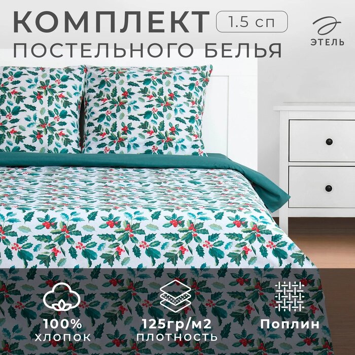 КПБ "Этель" 1.5 сп Winter berries 143*215 см,150*214 см, 70*70 см  2 шт, поплин от компании Интернет-гипермаркет «MALL24» - фото 1