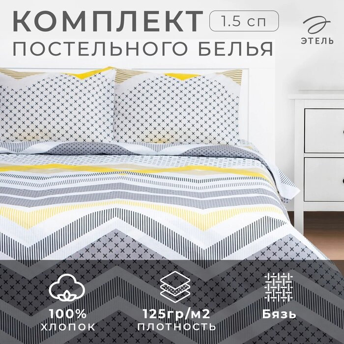 КПБ Этель 1.5сп Gray geometry 143*215см,150*214см,50*70см-2 шт, бязь, 125 г/м2 от компании Интернет-гипермаркет «MALL24» - фото 1