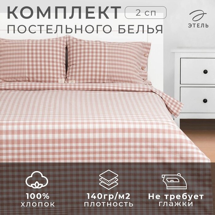 КПБ Этель 2 сп Beige cage 180*210см,220*240см,50*70-2шт,100% жатый хлопок,140гр/м2 от компании Интернет-гипермаркет «MALL24» - фото 1