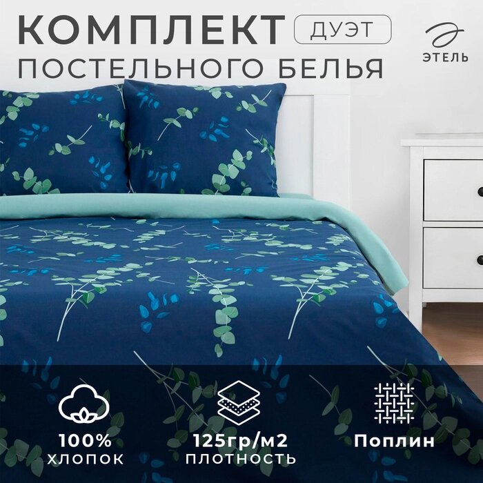 КПБ Этель дуэт "Эвкалипт (вид 2)" 143*215 см - 2 шт, 220*240 см, 70*70 см -2 шт, поплин от компании Интернет-гипермаркет «MALL24» - фото 1