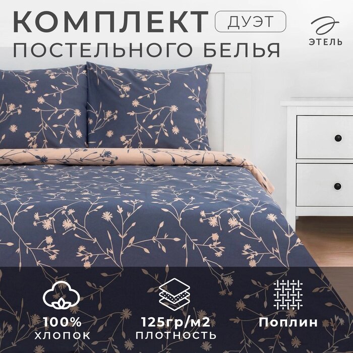 КПБ "Этель" дуэт Flowers 143*215 см - 2 шт, 220*240 см, 70*70 см -2 шт, поплин от компании Интернет-гипермаркет «MALL24» - фото 1