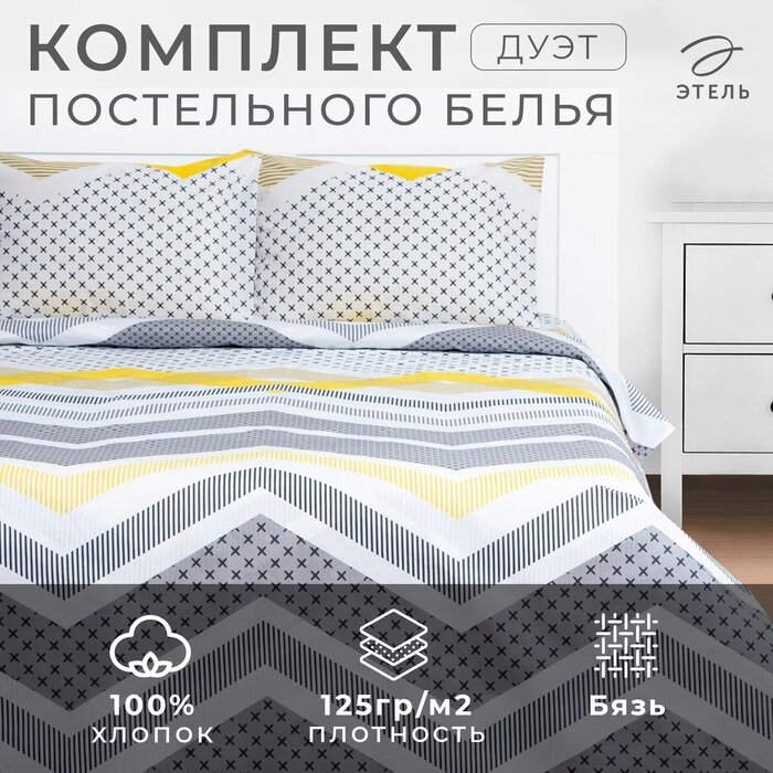 КПБ Этель дуэт Gray geometry 143*215см-2шт,220*240см,50*70см-2шт, бязь, 125 г/м2 от компании Интернет-гипермаркет «MALL24» - фото 1