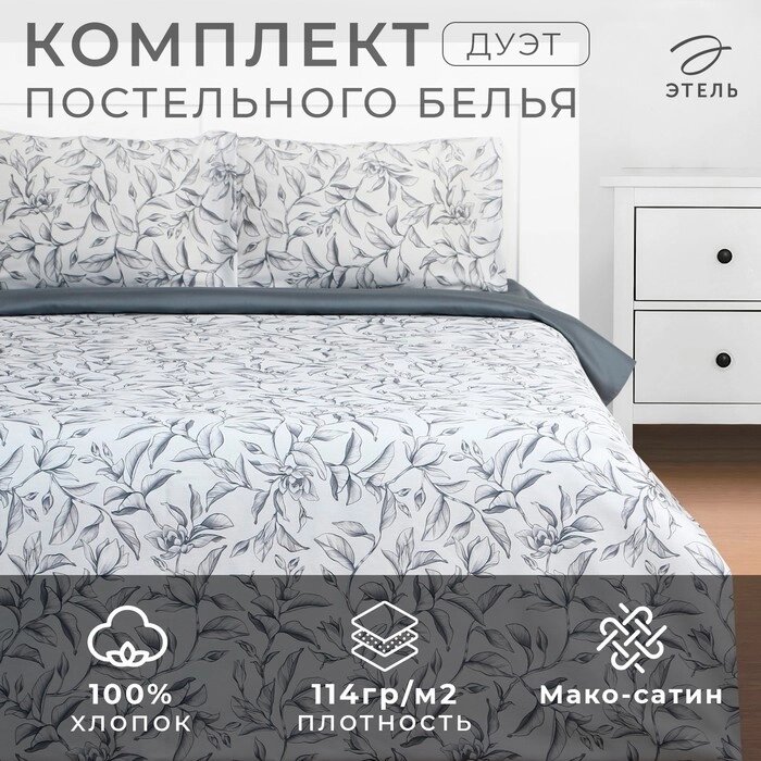 КПБ "Этель" дуэт Magnolia 143*215 см - 2 шт, 220*240 см, 50*70 см -2 шт, мако-сатин 114г/м2 от компании Интернет-гипермаркет «MALL24» - фото 1