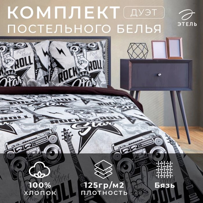 КПБ "Этель" дуэт Rock star 143*215 см - 2 шт, 220*240 см, 70*70 см -2 шт, 100% хлопок, бязь от компании Интернет-гипермаркет «MALL24» - фото 1