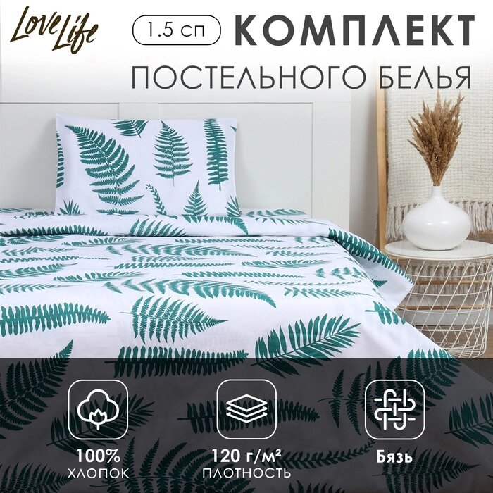 КПБ LoveLife 1.5 сп "Ботаника" 147*210,150*215,50*70 -1 шт,100% хлопок, бязь 120 г/м2 от компании Интернет-гипермаркет «MALL24» - фото 1