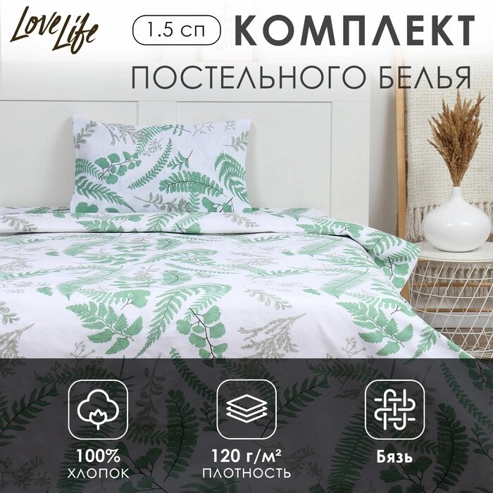 КПБ LoveLife 1.5 сп "Гербарий" 147*210,150*215,50*70 -1 шт,100% хлопок, бязь 120 г/м2 от компании Интернет-гипермаркет «MALL24» - фото 1