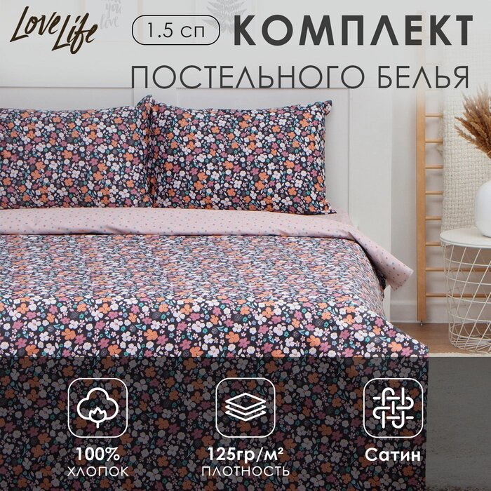 КПБ LoveLife 1,5сп "Цветочное поле" 143*215см,150*225см,50*70см-2шт, 100%хлопок сатин,125г/м от компании Интернет-гипермаркет «MALL24» - фото 1