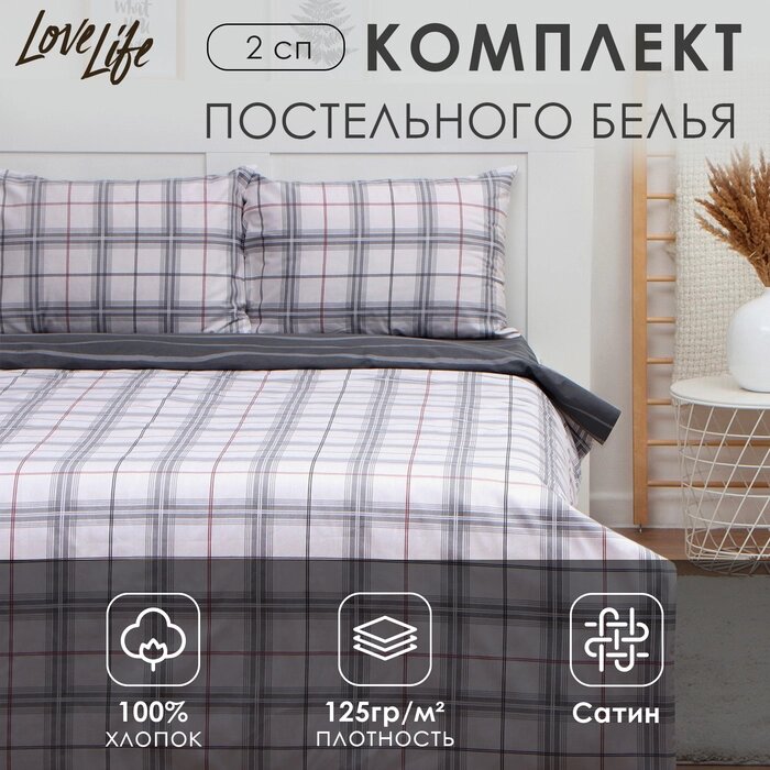 КПБ LoveLife 2сп "Серая клетка" 175*215см, 200*225см, 50*70см-2шт, 100%хлопок, сатин, 125г/м от компании Интернет-гипермаркет «MALL24» - фото 1