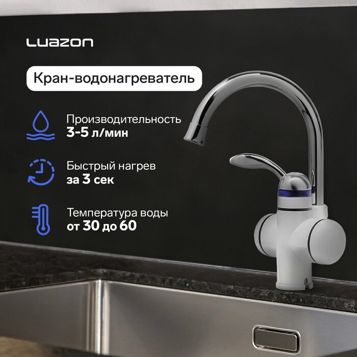 Кран-водонагреватель LuazON LHT-02, проточный, 3 кВт, 220 В, белый от компании Интернет-гипермаркет «MALL24» - фото 1