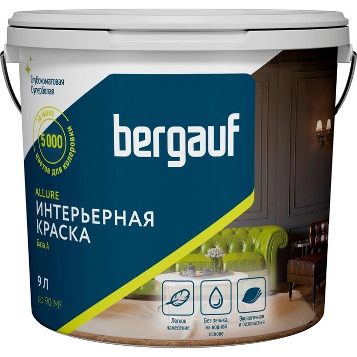 Краска интерьерная полиакриловая BERGAUF ALLURE, глубокоматовая, база А, 9л/ 13,5кг от компании Интернет-гипермаркет «MALL24» - фото 1