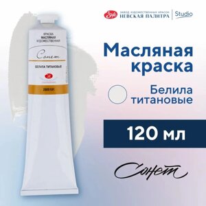 Краска масляная художественная ЗХК "Сонет", 120 мл, в тубе, белила титановые