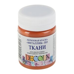 Краска по ткани, банка 50 мл, Decola, Медь 4128964 (акриловая на водной основе)