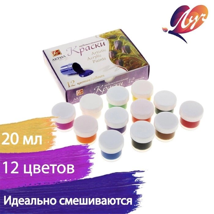 Краски акриловые художественные, набор из 12 цветов по 20 мл "Луч" от компании Интернет-гипермаркет «MALL24» - фото 1