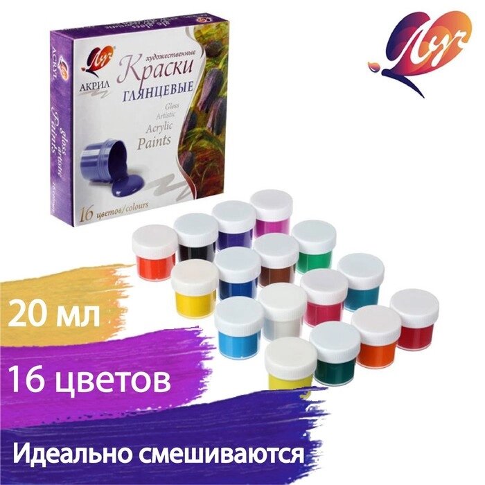 Краски акриловые художественные, набор из 16 цветов по 20 мл "Луч", глянцевые от компании Интернет-гипермаркет «MALL24» - фото 1